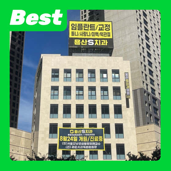 용산S치과의원