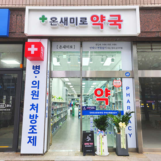 온새미로약국 · 네이버 지도·플레이스 1