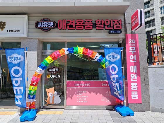 씨유펫 운동동점