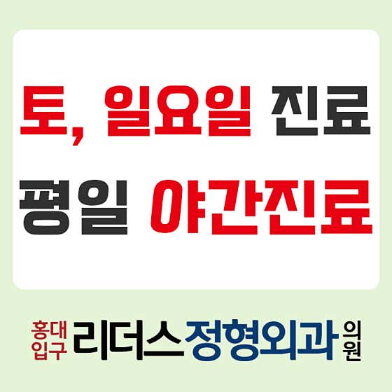 홍대입구리더스정형외과의원