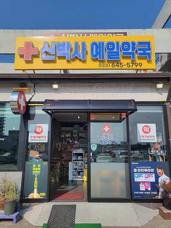 신박사예일약국