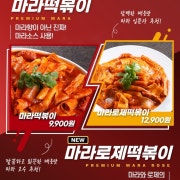 마라로제떡볶이1~2인분 메뉴 사진(네이버)