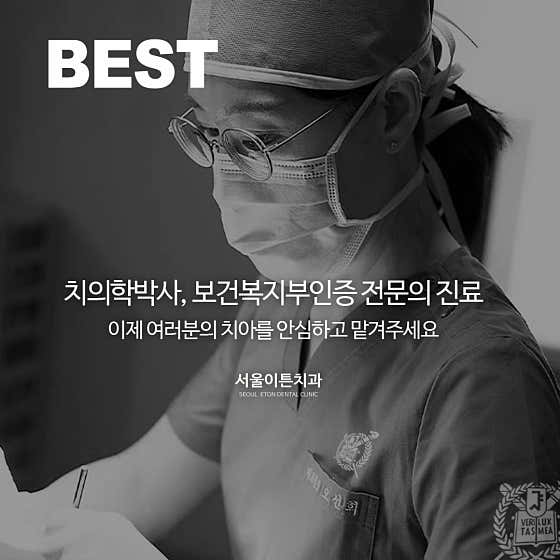 서울이튼치과의원