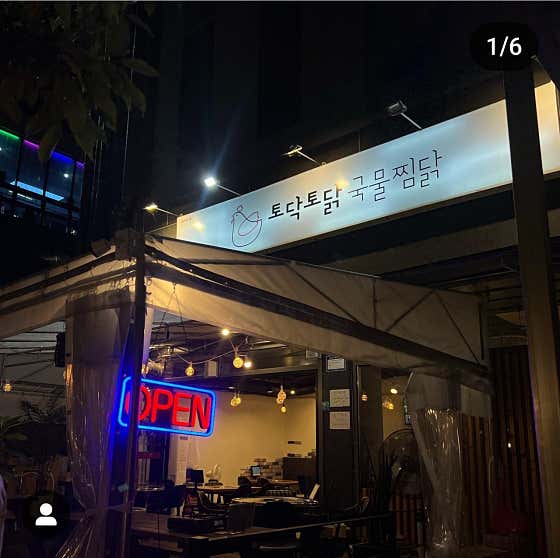 토닥토닭 국물찜닭,닭도리탕 현풍테크노폴리스 본점