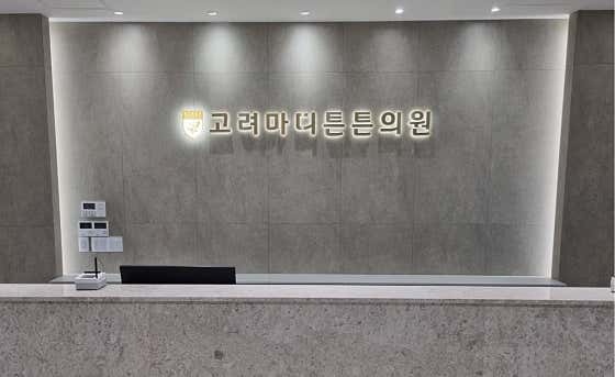고려마디튼튼의원 사진