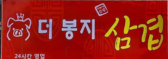 더봉지삼겹살