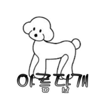 아름답개