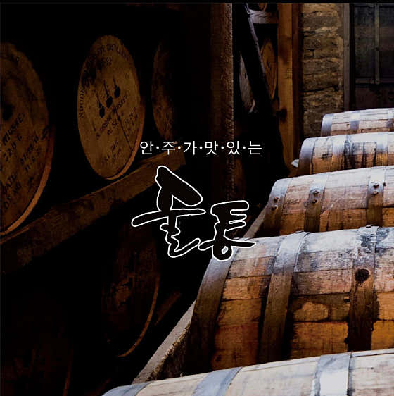 술통 · 네이버 지도·플레이스 6