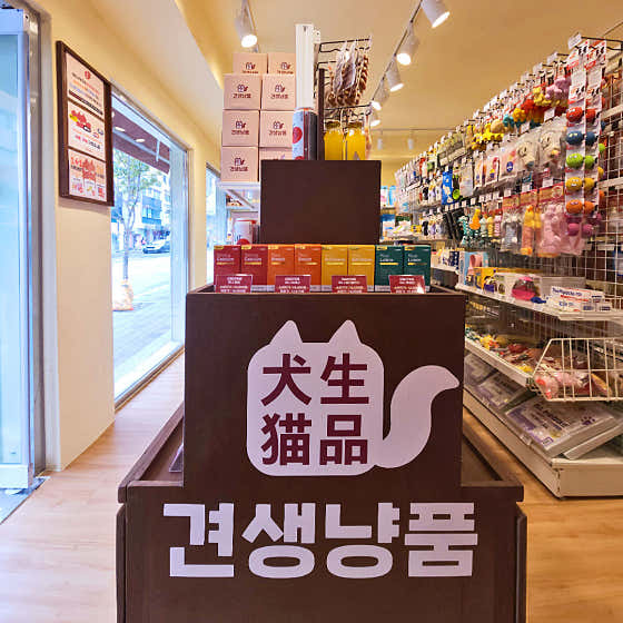견생냥품 24시 무인펫샵 성동행당역점 · 네이버 지도·플레이스 2