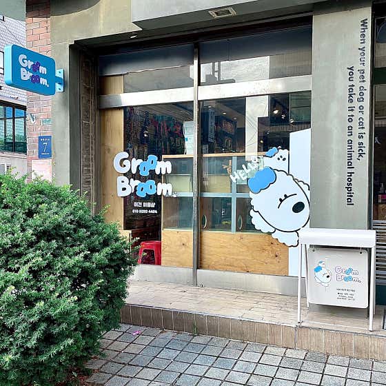 그룸브룸 · 네이버 지도·플레이스 3