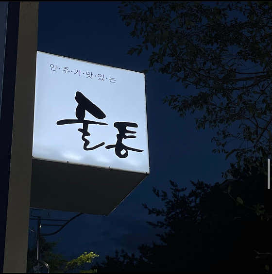 술통