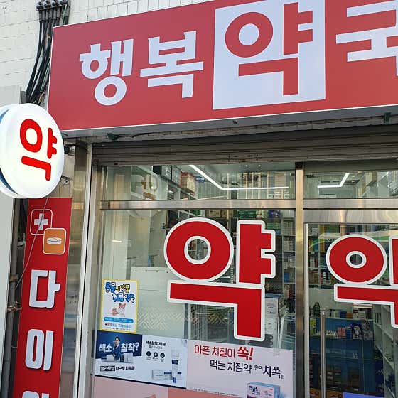 행복약국