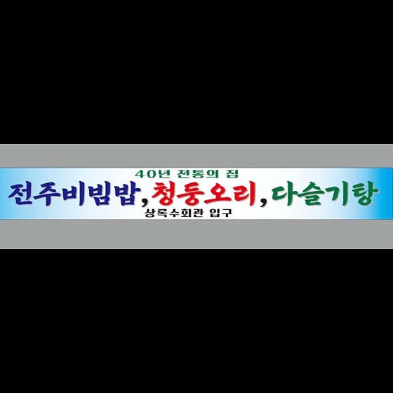 상록수회관 · 네이버 지도·플레이스 8