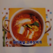 돼지목살고추장찌개 메뉴 사진(네이버)