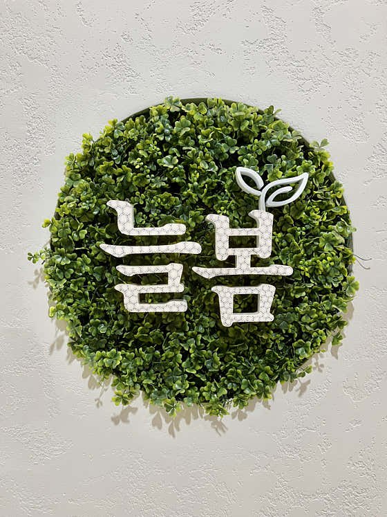 늘봄피부과의원 사진