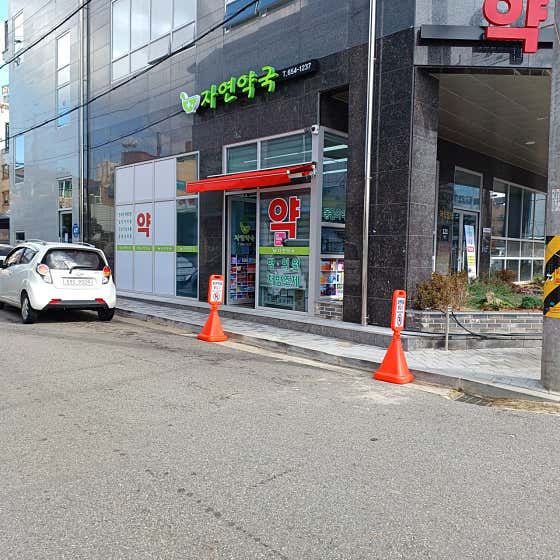 자연약국