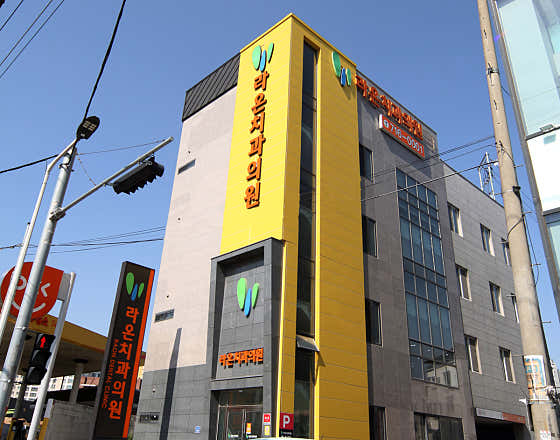 라온치과의원 사진