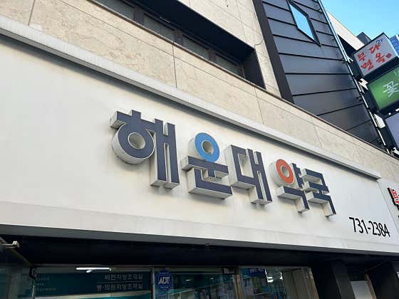 해운대약국