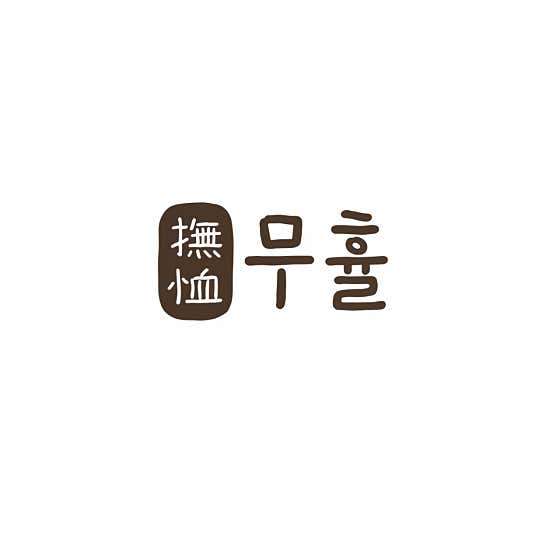 무휼 부천대점