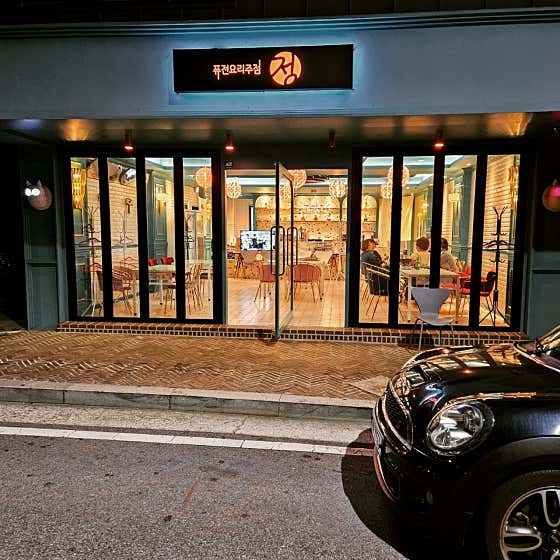 퓨전요리주점 정 포미연산점
