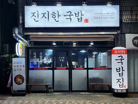진지한국밥 가야동 동의대점 · 네이버 지도·플레이스 9