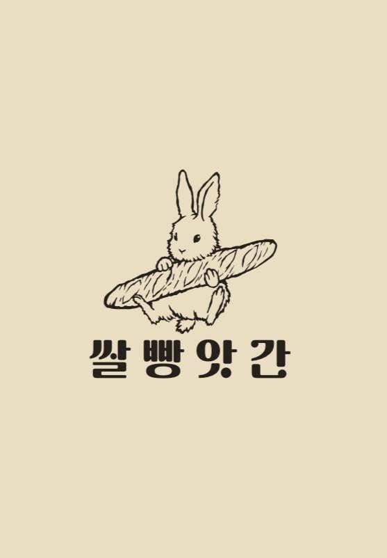 쌀빵앗간