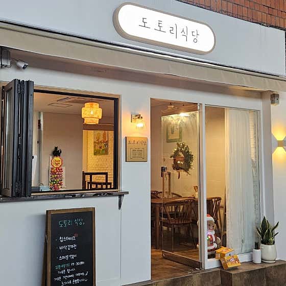 도토리식당 · 네이버 지도·플레이스 2