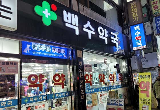 백수약국