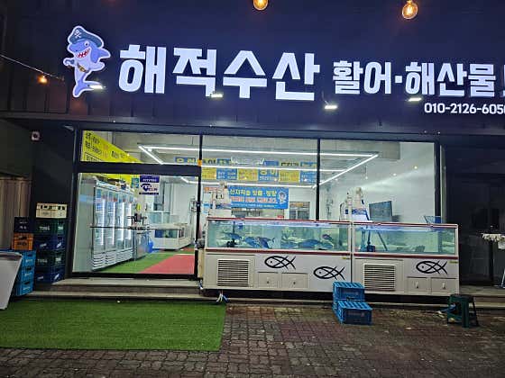 해적수산