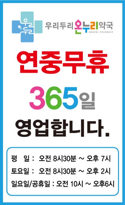 우리두리온누리약국