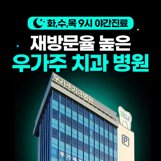 우가주치과병원