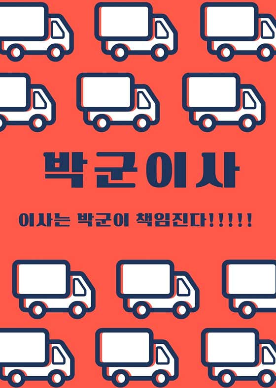 박군이사 사진