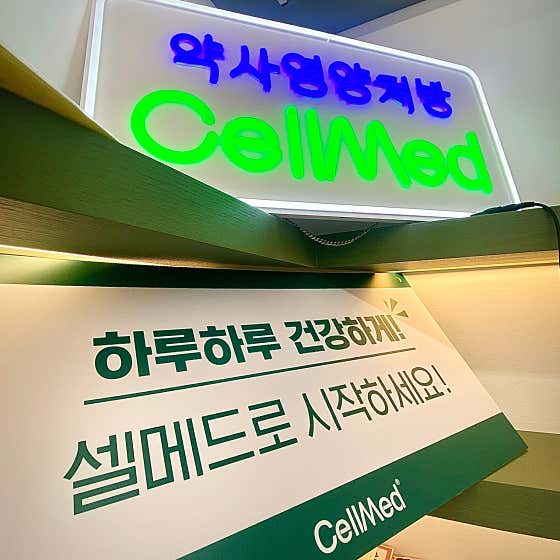 셀메드 오아시스 약국 · 네이버 지도·플레이스 10
