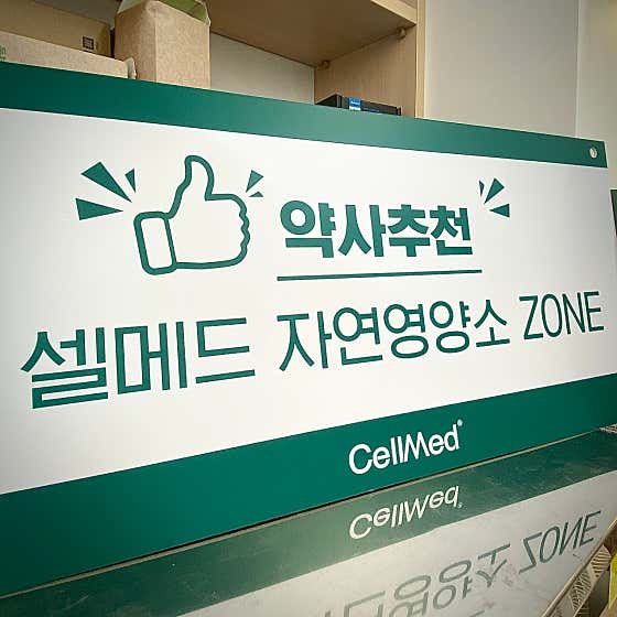 셀메드 오아시스 약국 · 네이버 지도·플레이스 8