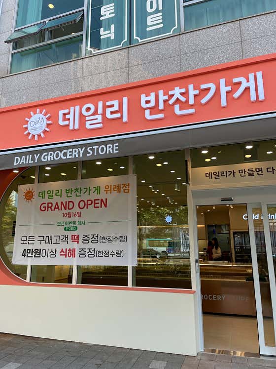 데일리반찬가게 위례점