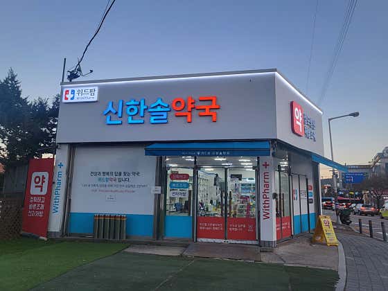 위드팜신한솔약국