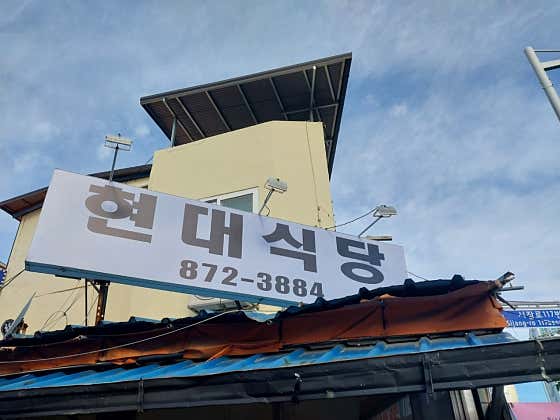 현대식당 · 네이버 지도·플레이스 2