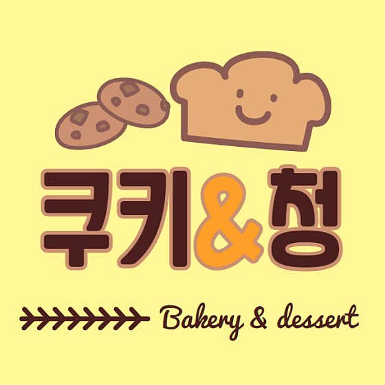 쿠키&청
