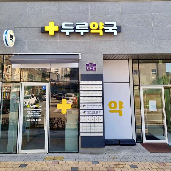 두루약국