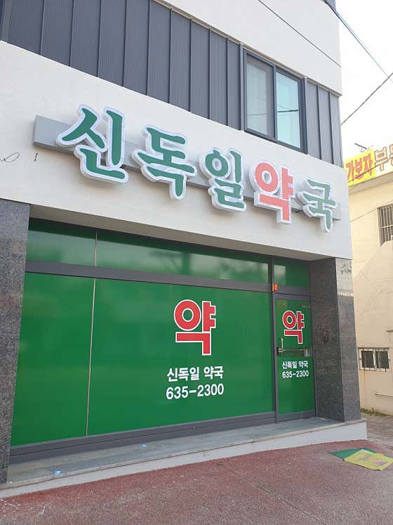 신독일약국