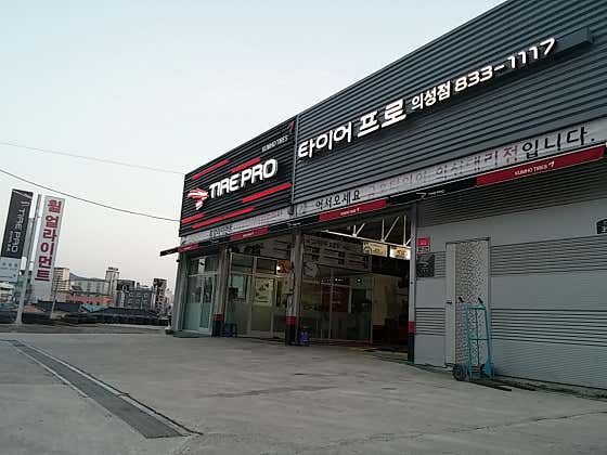 타이어프로 의성점 사진