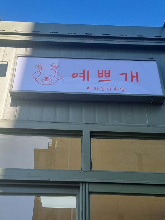 예쁘개 미용실 · 네이버 지도·플레이스 8