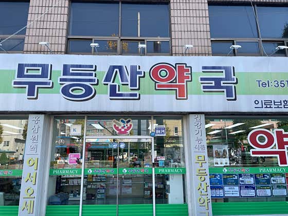 무등산약국