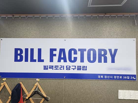 빌팩토리당구클럽