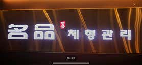 명품정통아로마 (시흥배곧) 매장 사진 3