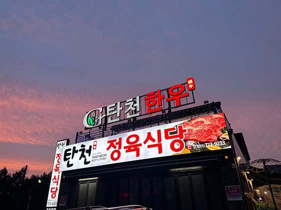 탄천한우