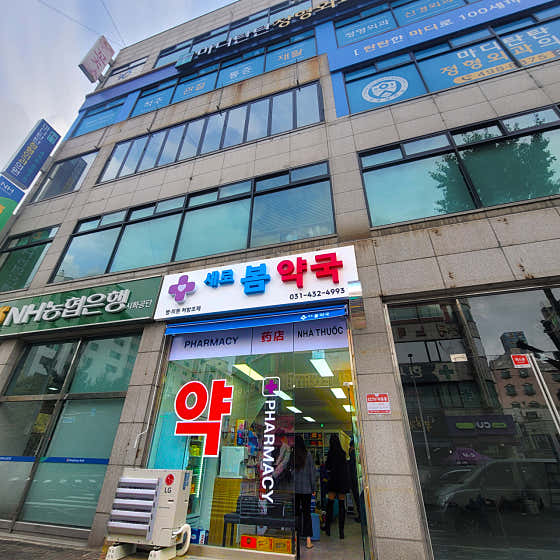 새로봄약국 · 네이버 지도·플레이스 2