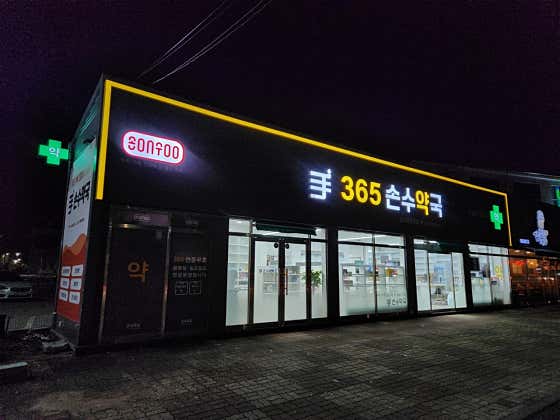 손수약국