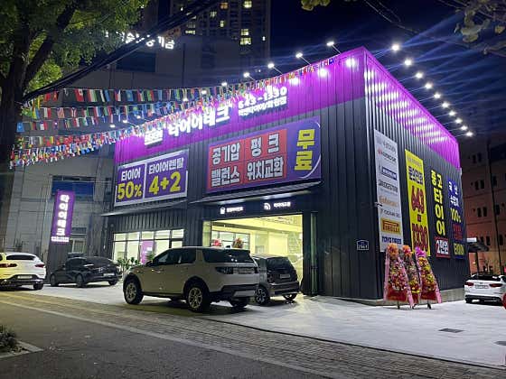 타이어테크 화원점 사진
