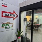 뱅크롤 가게 사진 4